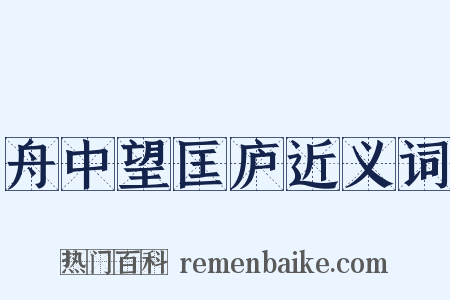 舟中望匡庐近义词是什么意思的图片